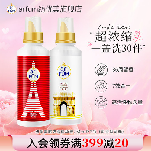 【超级立减】纺优美巴黎洗衣超浓缩精华液2瓶多香型家用持久留香