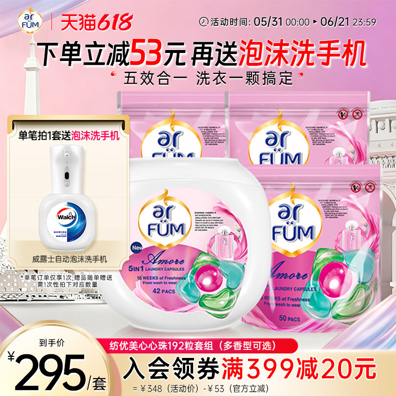 【抢先下单】纺优美心心珠洗衣凝珠五合一洗衣液球持久留香192粒