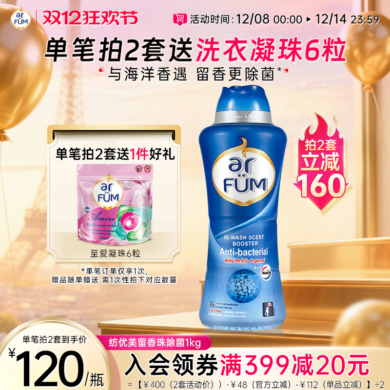 【数量拍2】arfum纺优美留香珠除静电洗衣凝珠香水伴侣去霉味留香