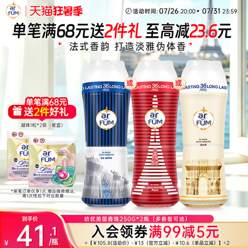【抢先下单】纺优美留香珠洗护衣香水神器柔顺增香剂36周持久留香
