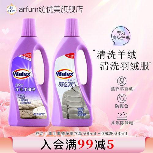 Arfum威洁士羊绒衫洗衣液洗衣液