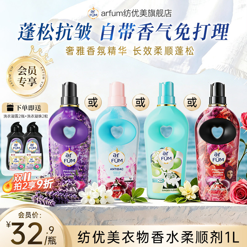 【会员专享】arfum纺优美衣物香氛柔顺剂柔软蓬松抗静电持久留香