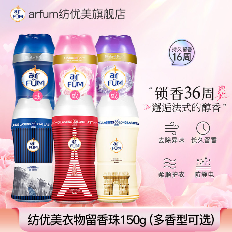 【超级立减】纺优美衣物留香珠150g持久留香柔顺护衣香水神器香型