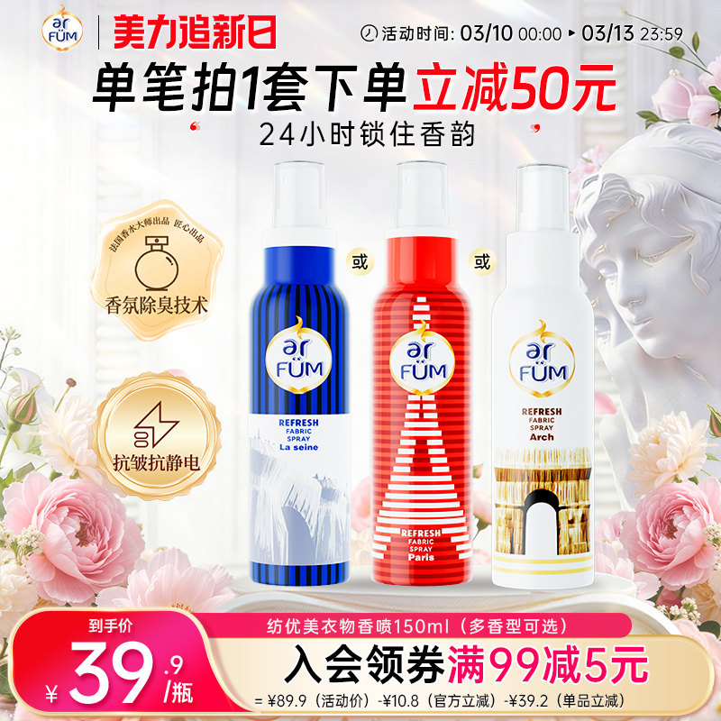 arfum纺优美巴黎系列衣物香喷香水香氛喷雾除臭除菌150ml便携瓶装