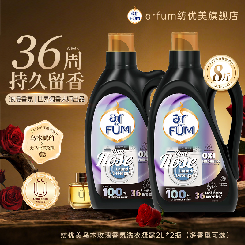 【超级立减】纺优美香氛洗衣凝露洗衣液8斤家庭装2L*2瓶持久留香