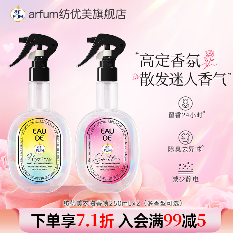 纺优美除臭除味除菌衣物香氛喷雾