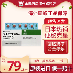 日本田边三菱制药pursennid 顽固性便秘药专排毒养颜通便润肠排便