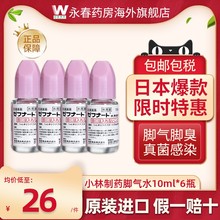 日本小林制药脚气水10ml止痒杀菌真菌脱皮香港脚治疗灰指甲进口