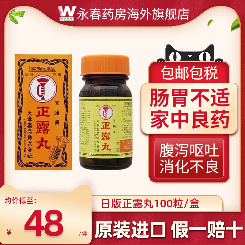 日版喇叭牌正露丸100粒肠胃药胃胀软便腹泻食物中毒呕吐正品进口