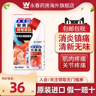 日本小林制药安美露官方旗舰店香港肌肉疼痛涂抹液弯弯樽日版 80ml