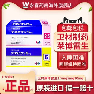 日本Eisai卫材莱博雷生助眠片2.5mg快速睡眠诱导剂失眠症助眠神器