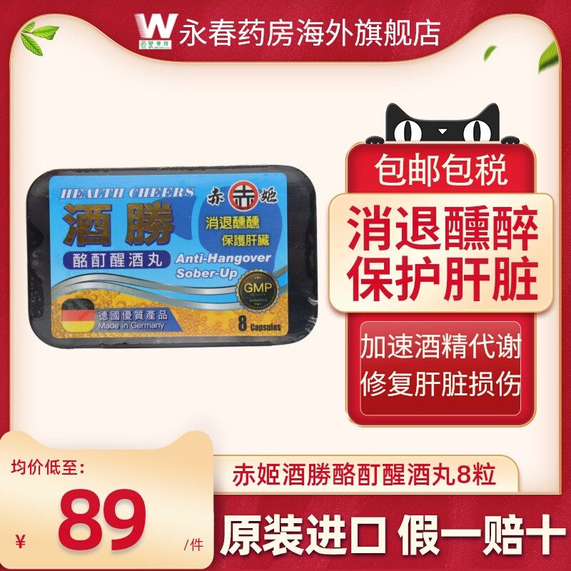 赤姬酩酊醒酒丸8粒快速醒酒解酒神器护肝片解酒丸正品进口