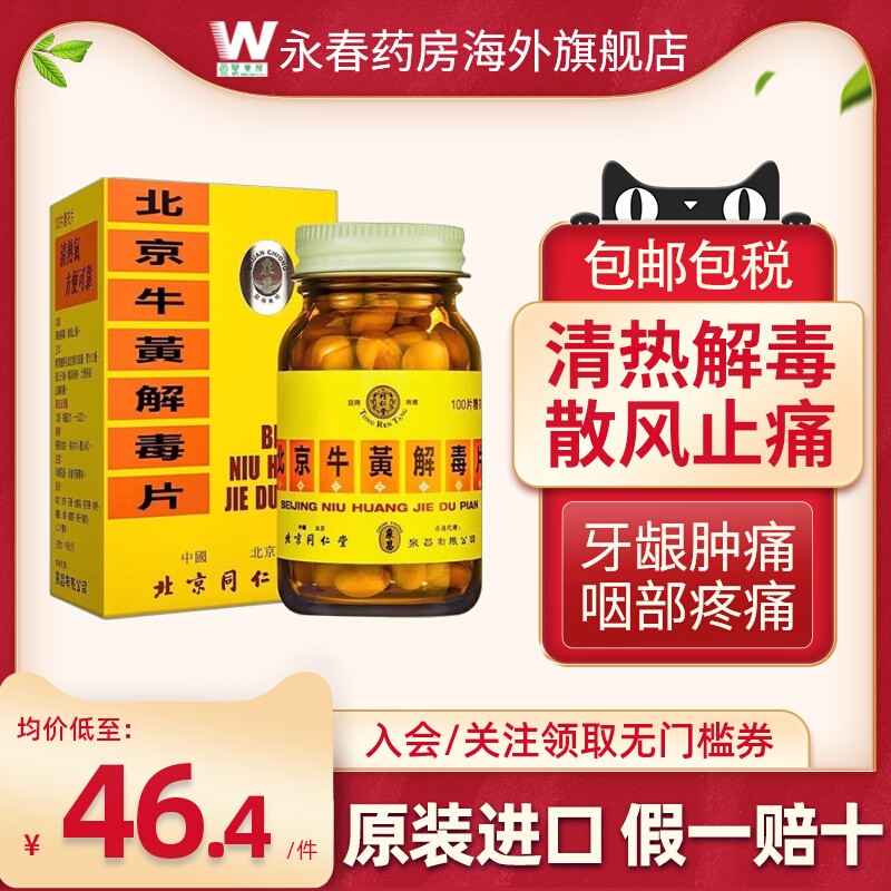 香港北京同仁堂牛黄解毒片去火清热解毒咽喉牙龈肿痛止痛药港版