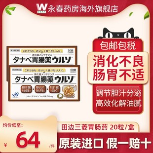 【保税仓发货】日本田边三菱胃肠药腹胀消化不良食欲不振促进消化