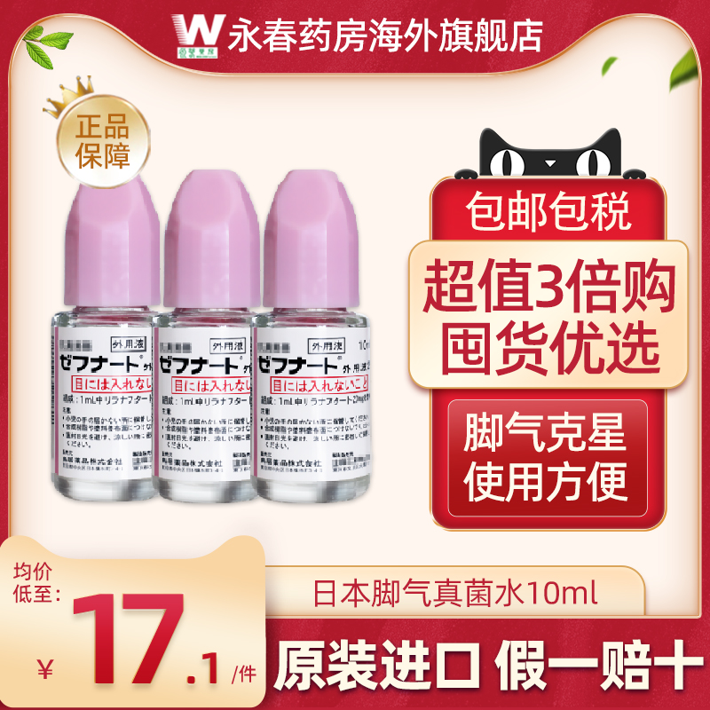 日本小林制药脚气水10ml灰指甲特效真菌脚臭脚气脱皮止痒杀菌进口