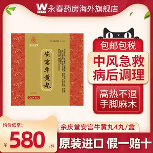 余庆堂安宫牛黄丸香港版中风清热解毒脑出血香港进口正品安宫港版