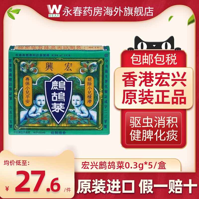 香港宏兴鹧鸪菜散冲剂儿童驱虫药小儿健脾化痰消积食消化不良正品