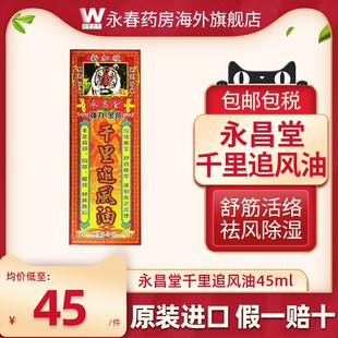 进口千里追风油45ml舒筋活络肩颈痛舒缓关节疼痛原装正品永昌堂