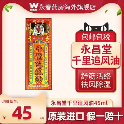 进口千里追风油45ml舒筋活络肩颈痛舒缓关节疼痛原装正品永昌堂