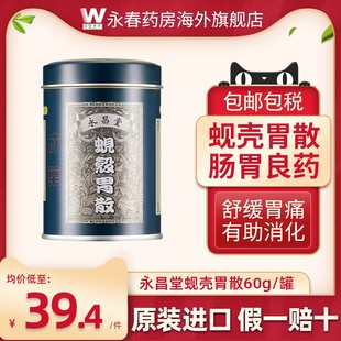 蚬壳胃散消化不良胃酸多食欲不振胃肠痛衰弱肠胃药胃散60g永昌堂