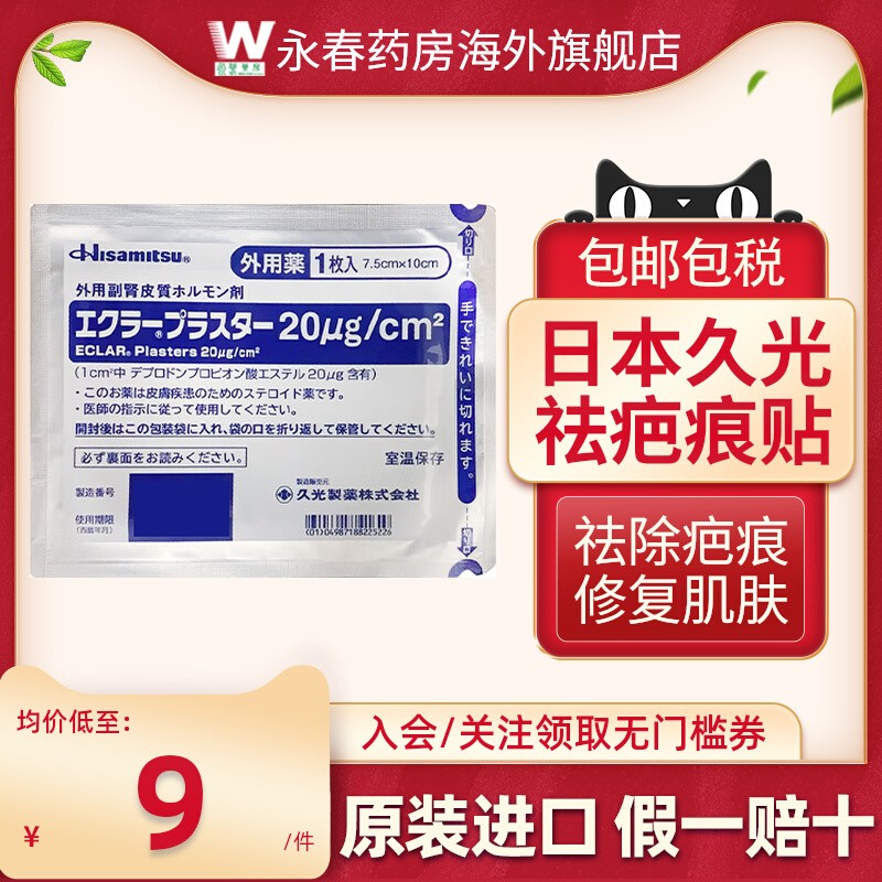 日本久光贴祛疤贴剖腹产疤痕贴割伤烧伤疤痕凝胶增生膏药久光制药