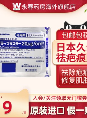 日本久光贴祛疤贴剖腹产疤痕贴割伤烧伤疤痕凝胶增生膏药久光制药