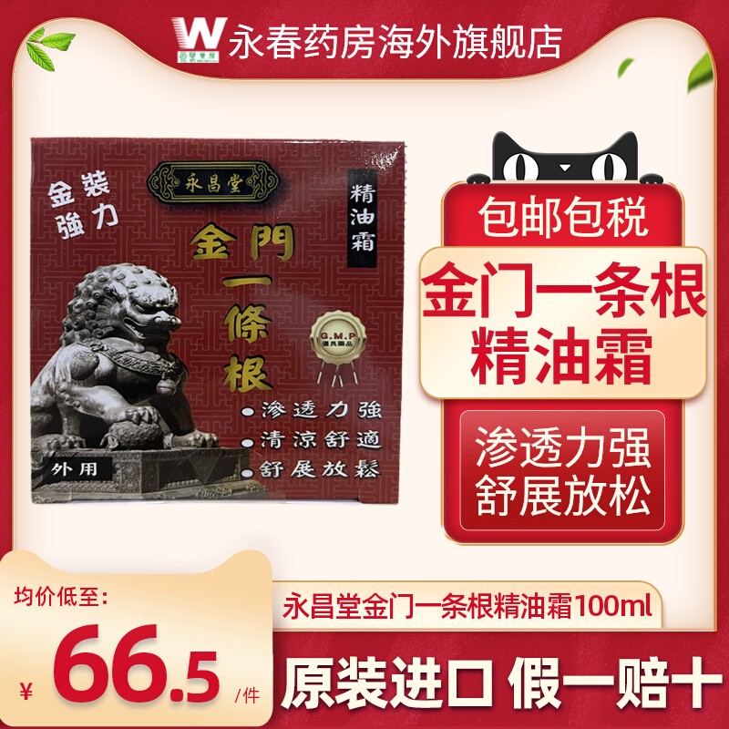 永昌堂金门一条根精油霜100ml肌肉紧张肩颈疼痛腰酸背痛原装正品