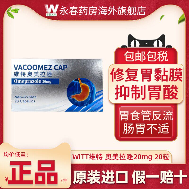WITT维特奥美拉唑奥美拉唑镁肠溶片进口20mg20片大包装1盒顶4盒