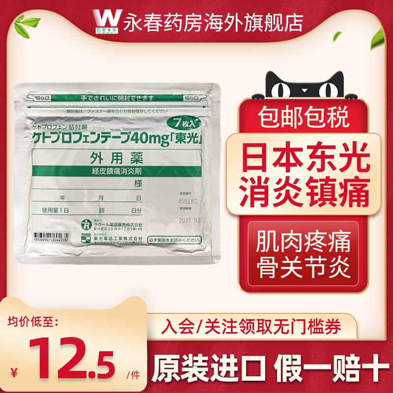 日本东光膏药贴缓解肌肉疼痛关节炎风湿骨痛消炎膏药非久光贴进口