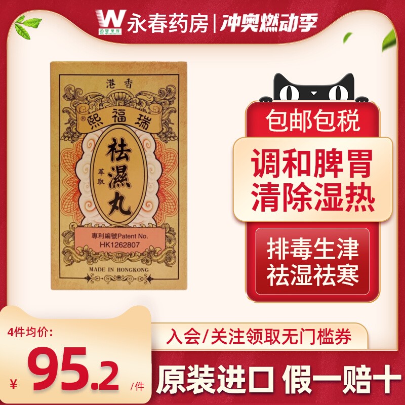 香港瑞福熙祛湿丸10包调和脾胃排毒生津祛湿祛寒清除湿热湿气湿热