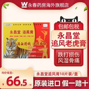 香港追风膏老虎贴10片止痛膏药贴跌打损伤痛风湿筋骨镇痛贴永昌堂