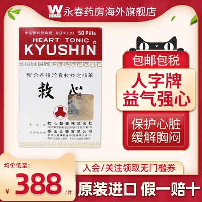日本进口和汉双喜救心丹人字牌速效救心丸保护心脏益气强心正品
