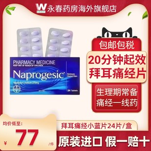 Naprogesic澳洲进口barye拜耳痛经片小蓝片止痛生理经止疼药24片