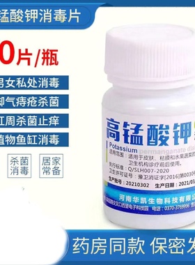 高锰酸钾消毒片  坐浴消毒植物 泡脚 高猛酸钾 养鱼消毒一瓶50片