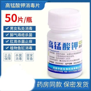 高猛酸钾 泡脚 养鱼消毒一瓶50片 坐浴消毒植物 高锰酸钾消毒片