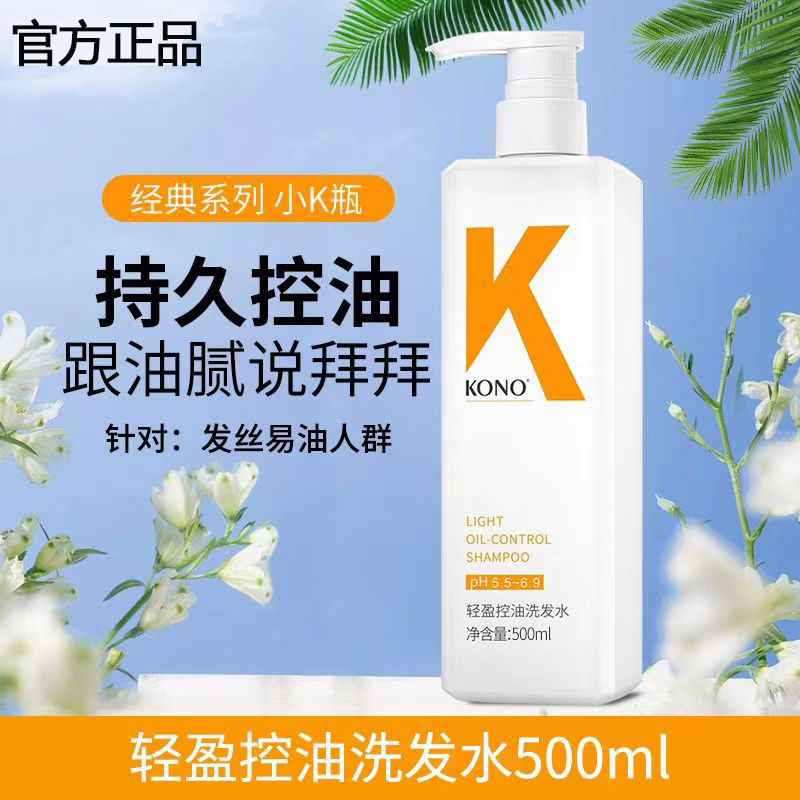 KONO洗发水轻盈控油去屑止痒顺滑