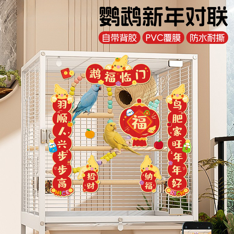 鹦鹉对联2026马年新年鸟笼春联玄凤牡丹虎皮笼子福字贴纸造景装饰,宠物/宠物食品及用品,鸟禽其他,淘宝优惠券,粉丝福利购,淘宝优惠卷