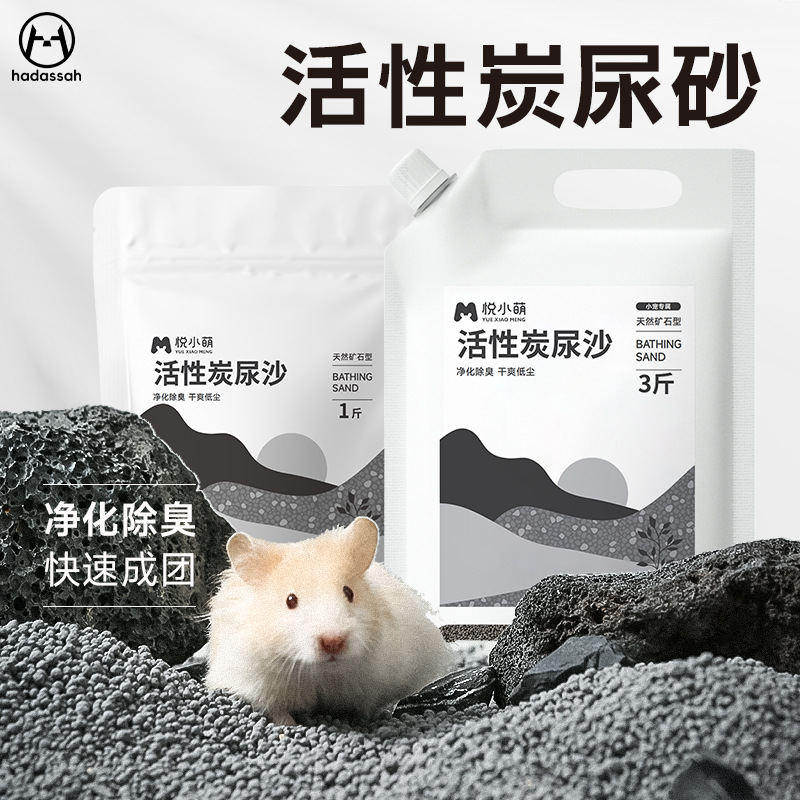 仓鼠活性炭尿砂金丝熊洗澡浴室厕所矿石尿沙去臭沙吸水除臭用品