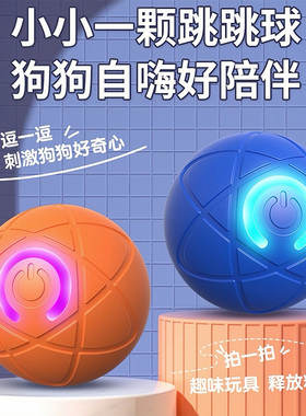 狗狗玩具耐咬解闷自动逗狗遛狗神器宠物引力跳跳球智能猫咪弹力球