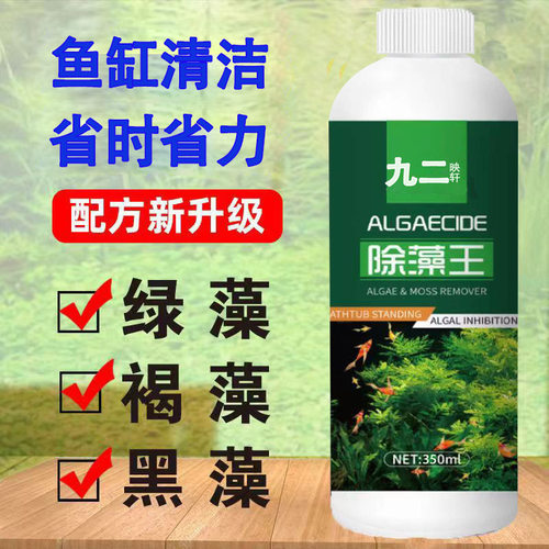鱼缸除藻剂去苔剂鱼池青苔去除剂