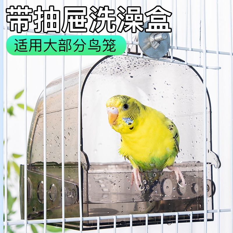鸟用洗澡盒大号防逃带抽屉浴室