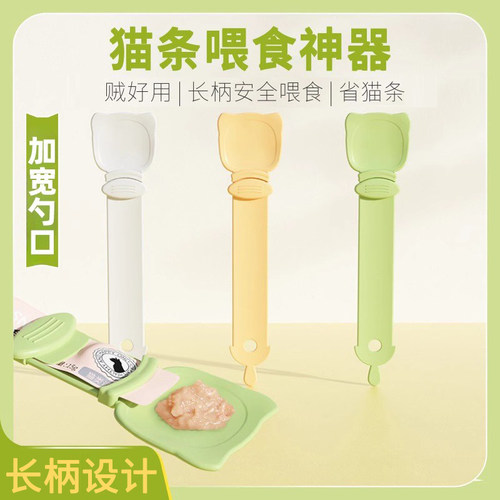 猫条喂食器挤压器猫咪专用长柄勺