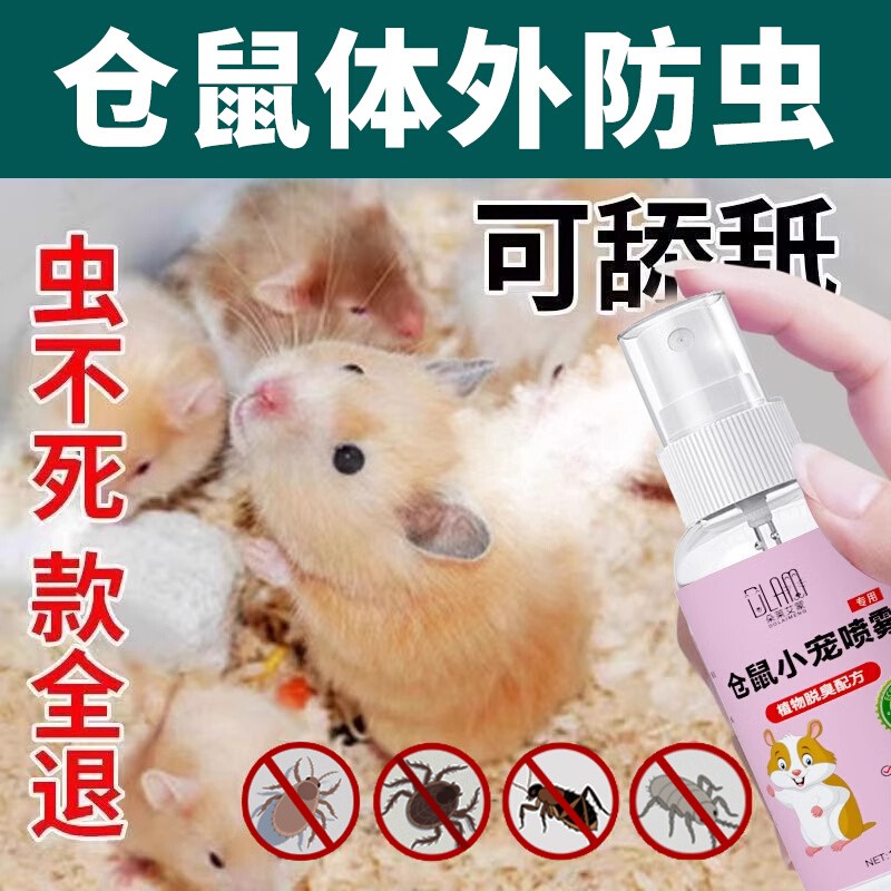 【热销3万+】仓鼠除臭防虫喷雾