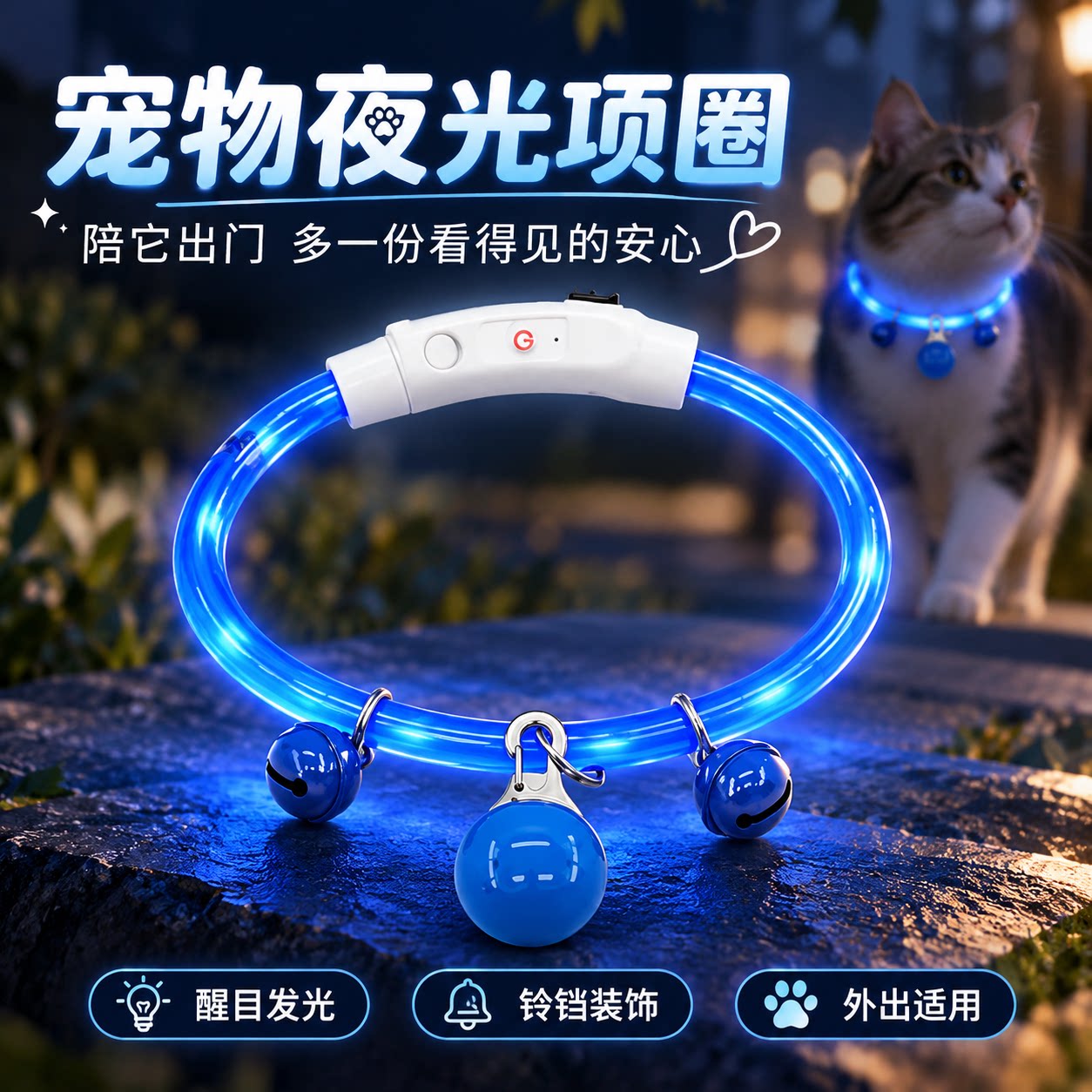 狗狗发光项圈带铃铛吊坠宠物夜间遛狗灯防走丢发光发亮可充电调节