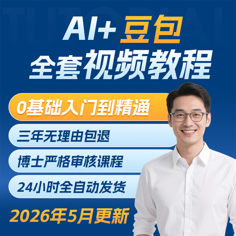 2026豆包AI全套教程豆包ai视频教学AI机器人使用课程从入门