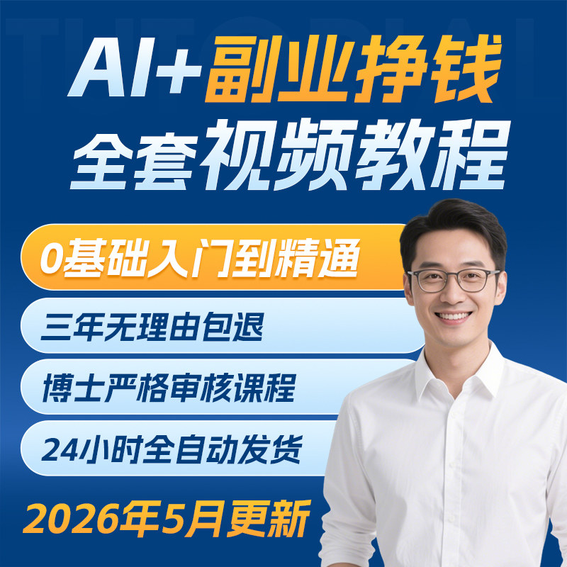 2026 AI+副业挣钱视频教程从入门到精通项目变现教学人工智能