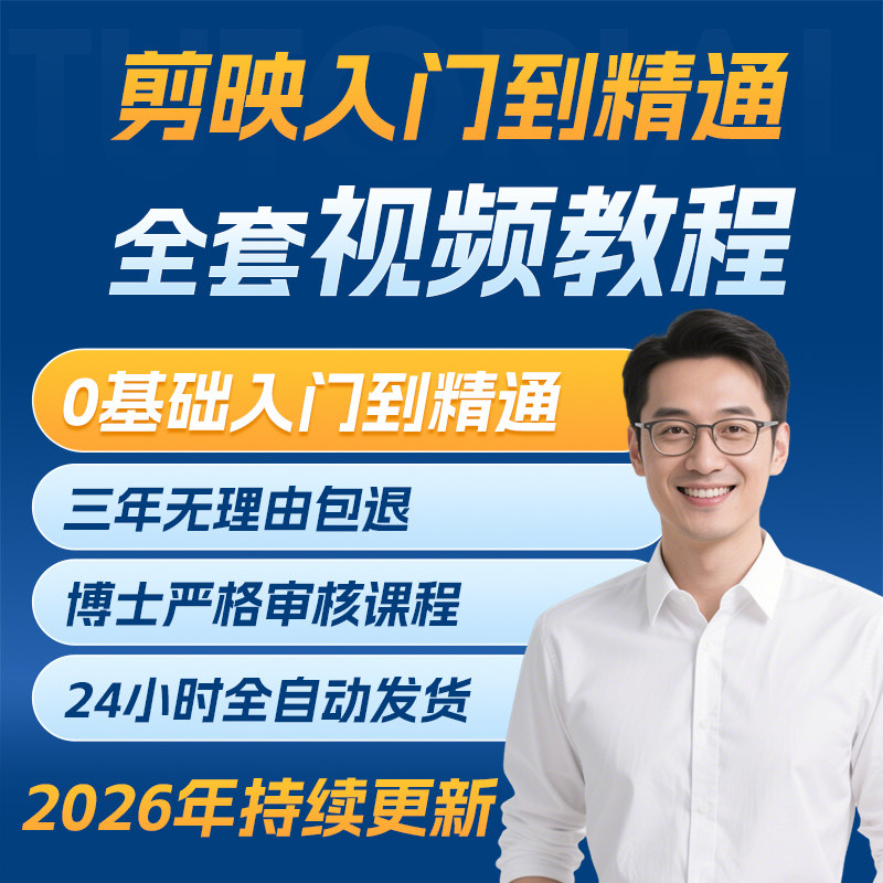剪映手机电脑专业版剪影教程入门到精通教学习短视频剪辑制作课程图片