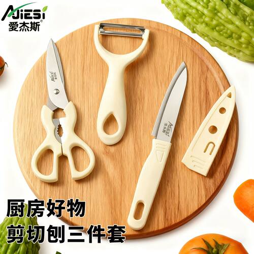 爱杰斯厨房家用组合水果刀剪刀套装刀具户外便携锋利学生宿舍手工