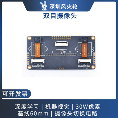 Sipeed  GC0328 双目摄像头 Maix   开发板  立体视觉   深度视觉