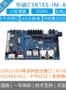 华硕 C381ES-IM-AA主板Intel i3处理器X86开发板Windows10系统